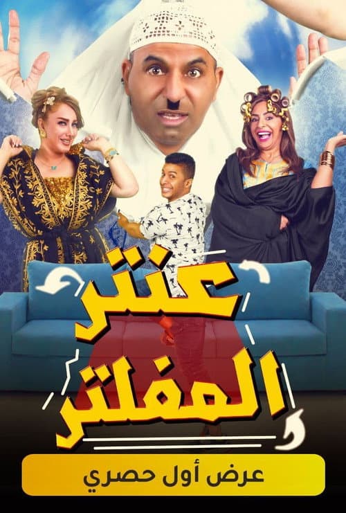 Poster for Antar alMofalter