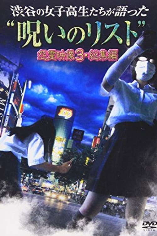 Poster for “List of Curses” Told by High School Girls in Shibuya: Vengeful Video 3