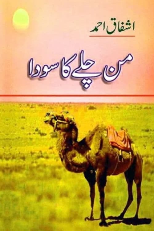 Poster for من چلے کا سودا