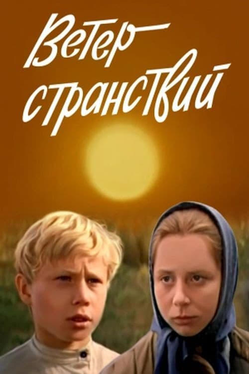 Постер до фільму «Вітер мандрів»