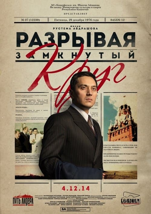 Постер до фільму «Розриваючи замкнуте коло»
