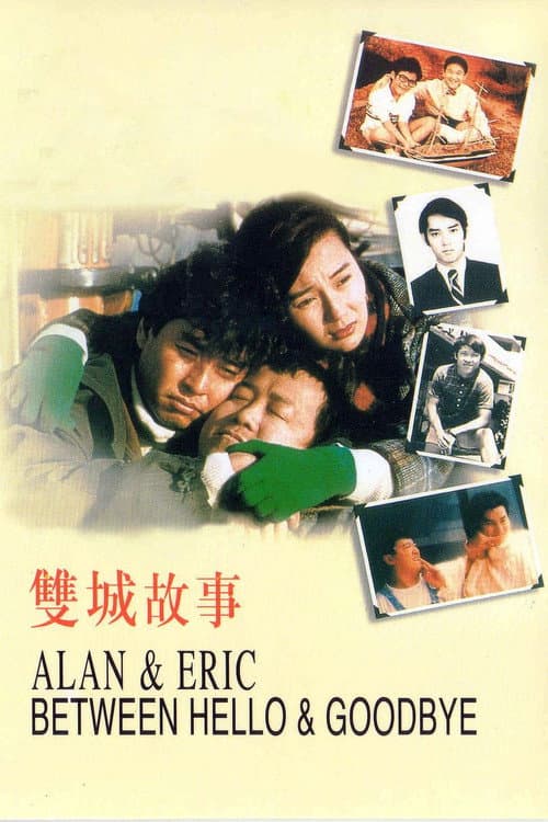 Poster for Alan and Eric: Between Hello and Goodbye