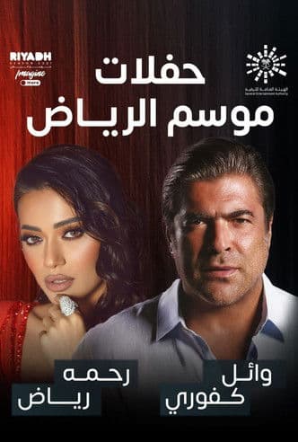 Poster for رحمة رياض و وائل كفوري على المسرح