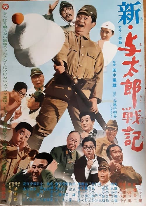 Poster for 新・与太郎戦記
