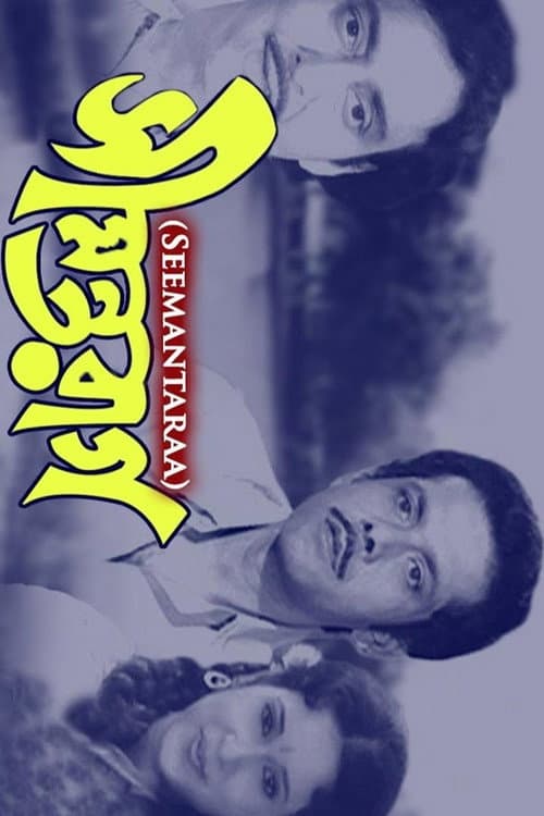 Poster for Seemantaraag
