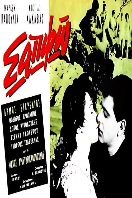 Poster for Σαπφώ