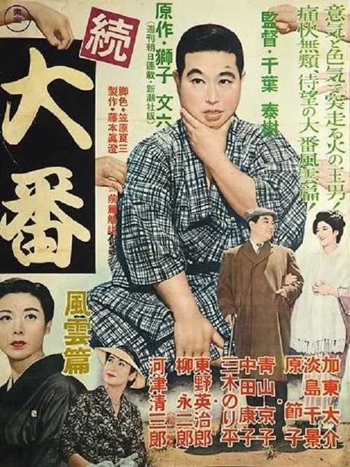 Poster for Zoku Ôban: Fûun hen