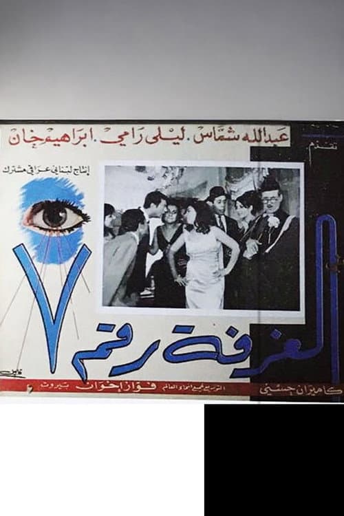 Poster for Al ghorfa rakim sa'ba