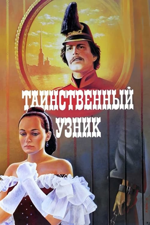 Постер до фільму «Таємничий в'язень»