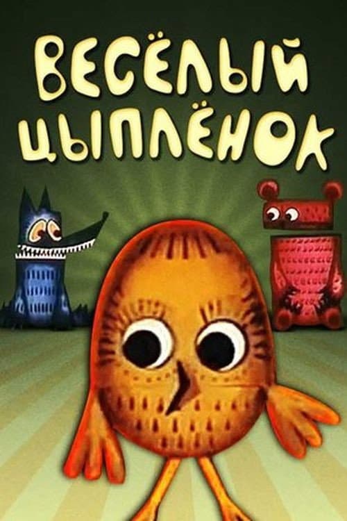 Постер до фільму «Веселе курча»
