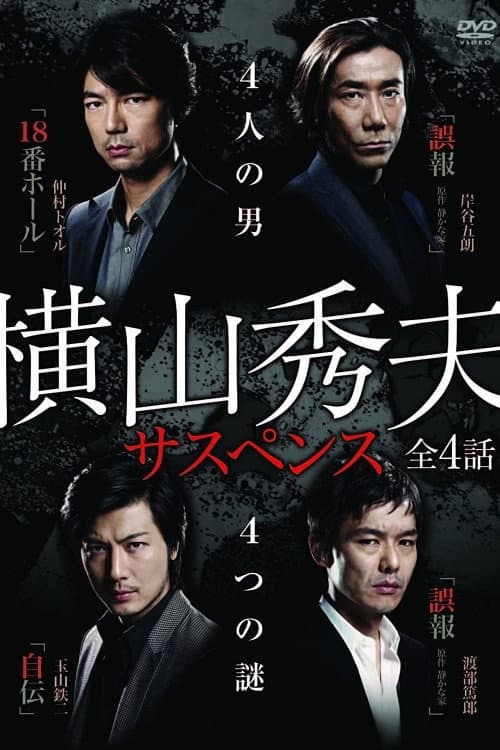 Poster for Yokoyama Hideo Suspense