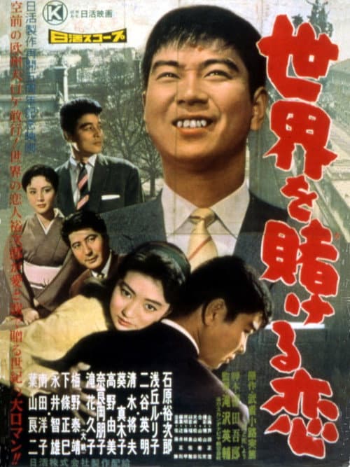 Poster for A Love that Wagers the World