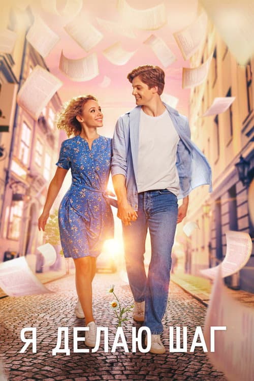 Poster for I Take a Step