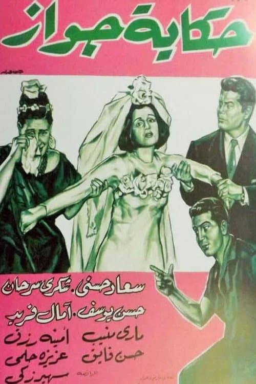 Poster for Hekayet Gawaz