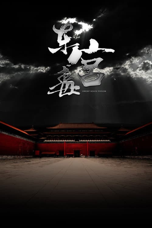Poster for The Poison at the East Palace