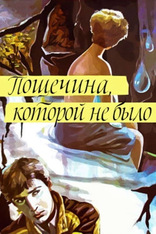 Постер до фільму «Ляпас, якого не було»