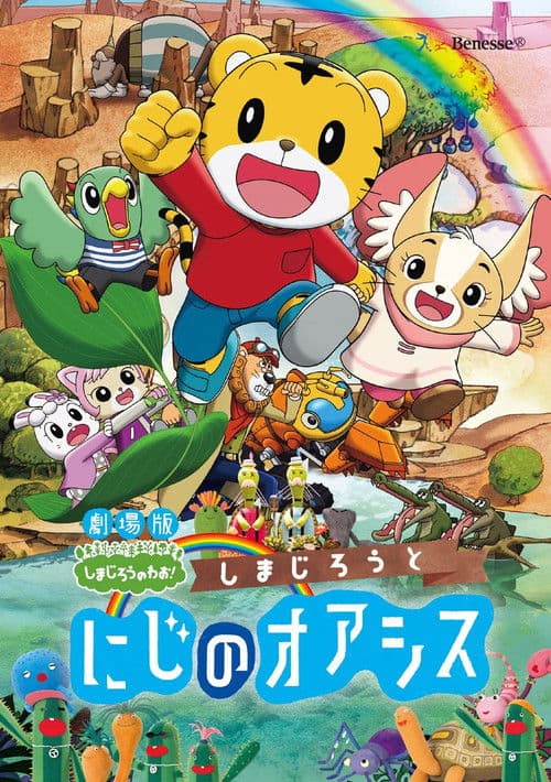 Poster for Shimajiro and the Rainbow Oasis