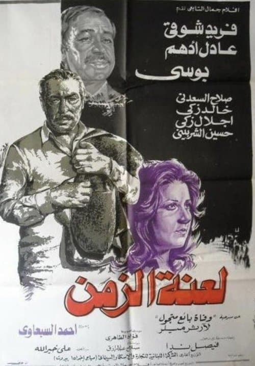 Poster for Laenet Al Zaman