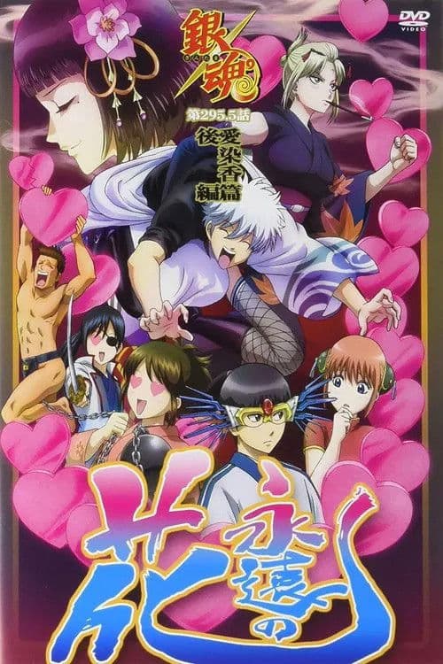 Poster for Gintama: Love Incense Arc