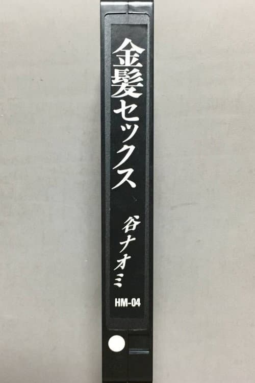 Poster for Injô kinpatsu kyôran