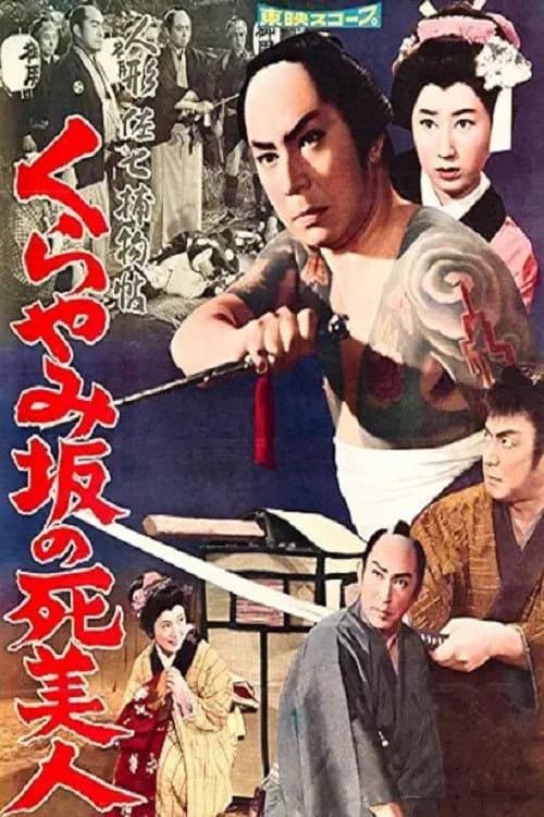 Poster for Casebook of Dandy Sashichi: The Dead Beauty of Kurayamizaka