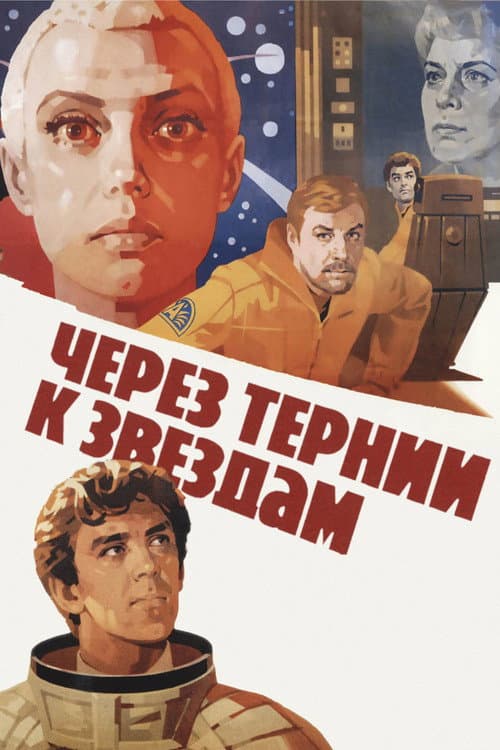 Постер до фільму «Крізь терни до зірок»