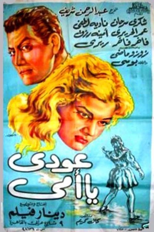 Poster for عودي يا أمي