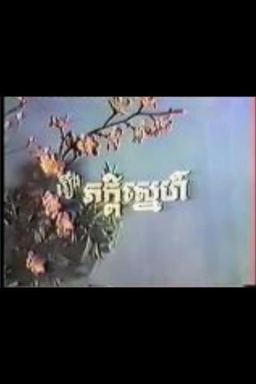 Poster for Peakdey Snaeh