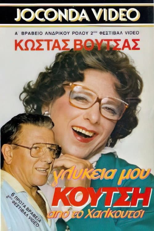 Poster for Γλυκειά μου Κούτση από το Χαλκούτσι