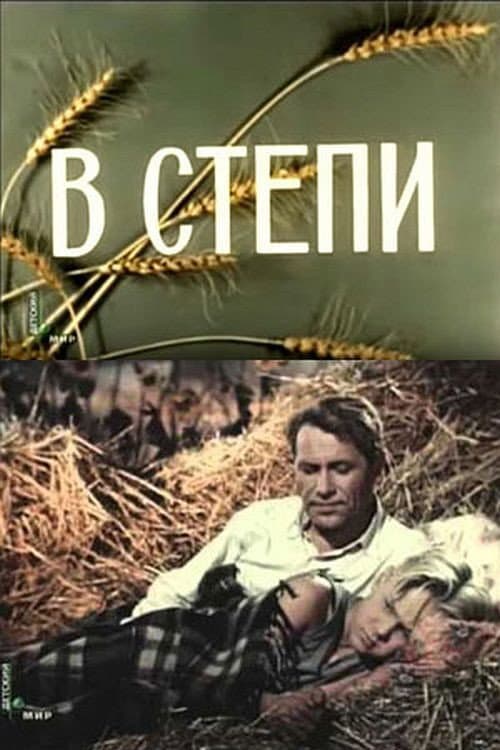 Постер до фільму «У степу»