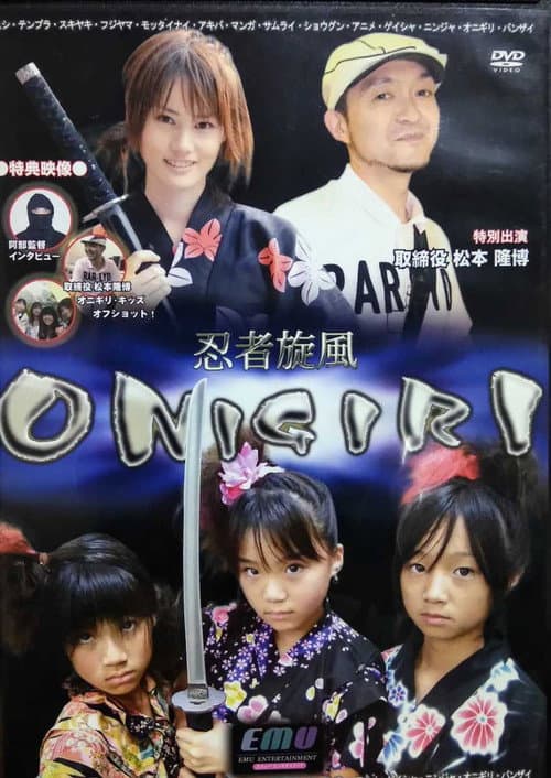 Постер до фільму «忍者旋風 ONIGIRI»