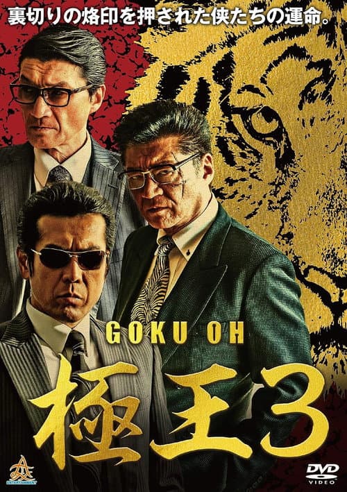 Poster for Gokuoh 3