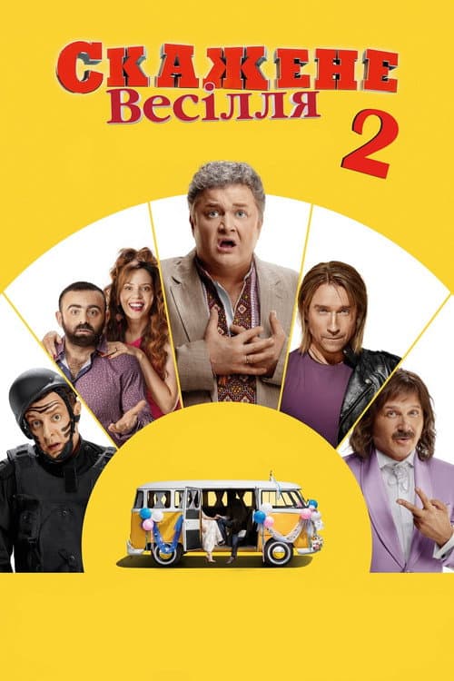 Poster for Crazy Wedding 2