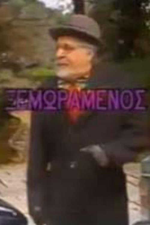 Poster for O xemoramenos