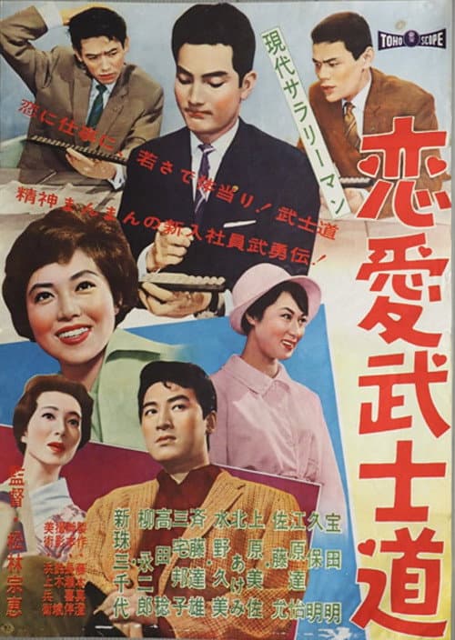 Poster for Modern Salaryman: Bushido  Romance