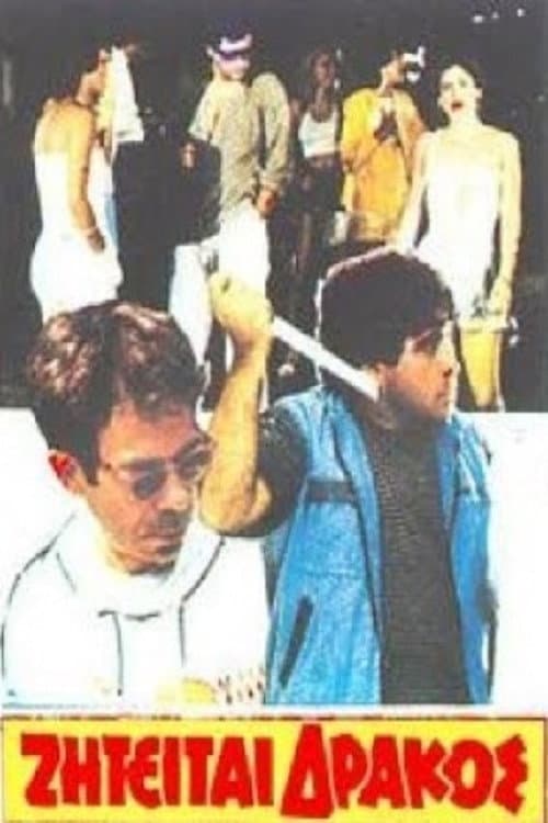 Poster for Ζητείται δράκος
