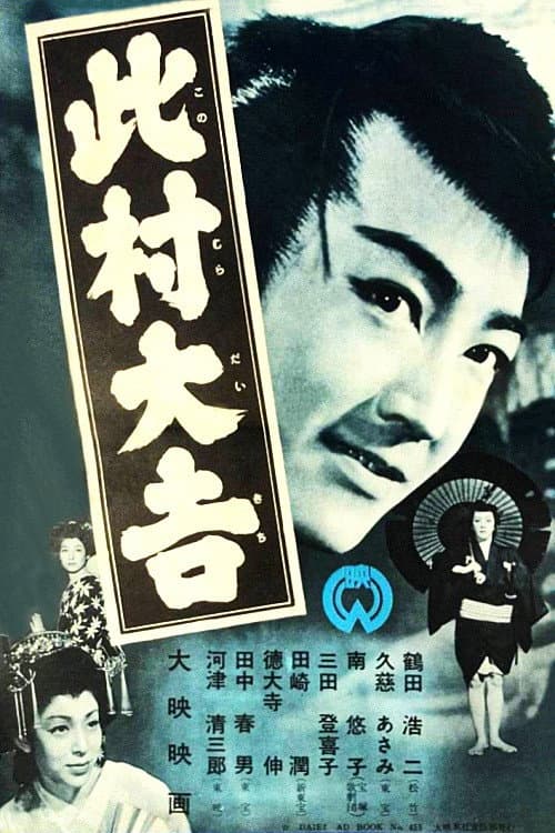 Poster for Daikichi Konomura