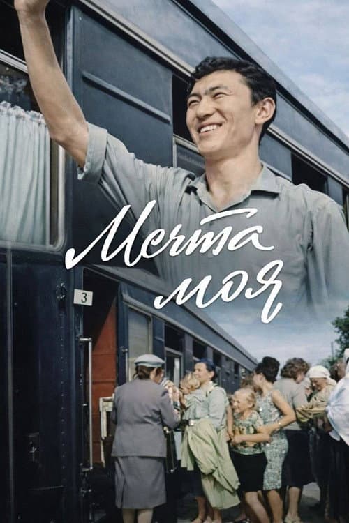 Poster for My Dream