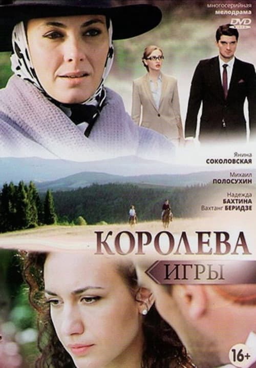 Poster for Королева игры