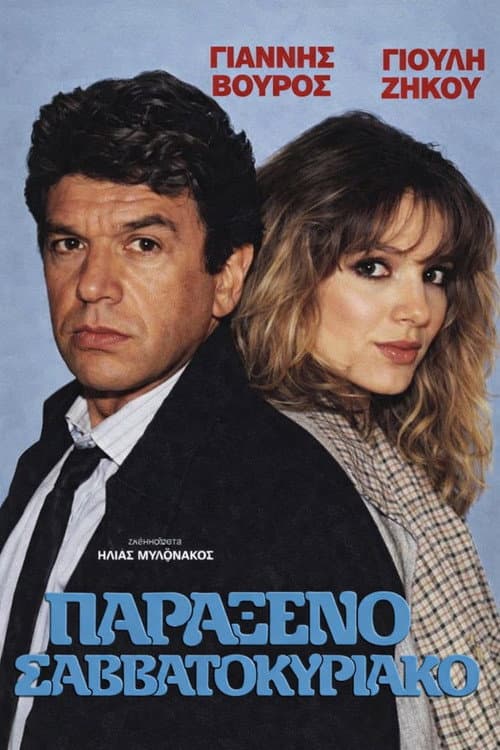 Poster for Παράξενο Σαββατοκύριακο
