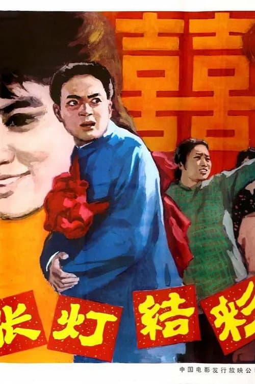 Poster for 张灯结彩