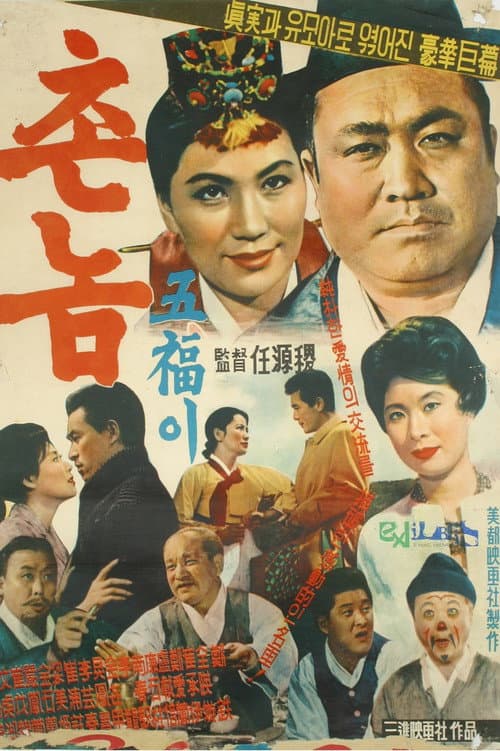 Poster for Bumpkin Oh-bok