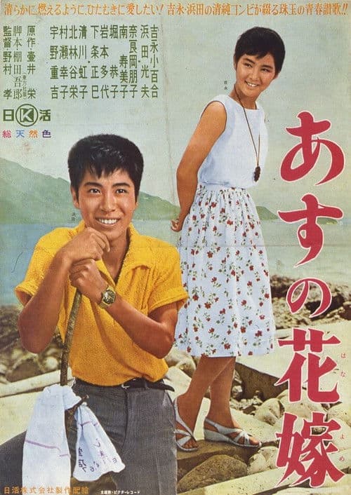 Poster for Asu no hanayome