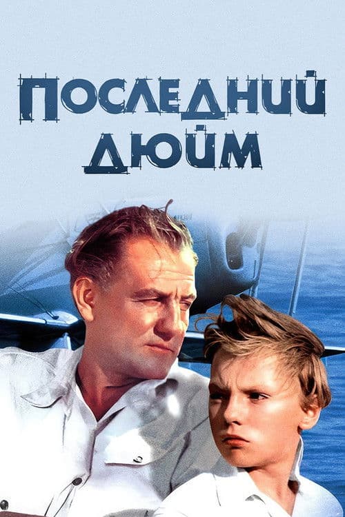 Постер до фільму «Останній дюйм (фільм)»