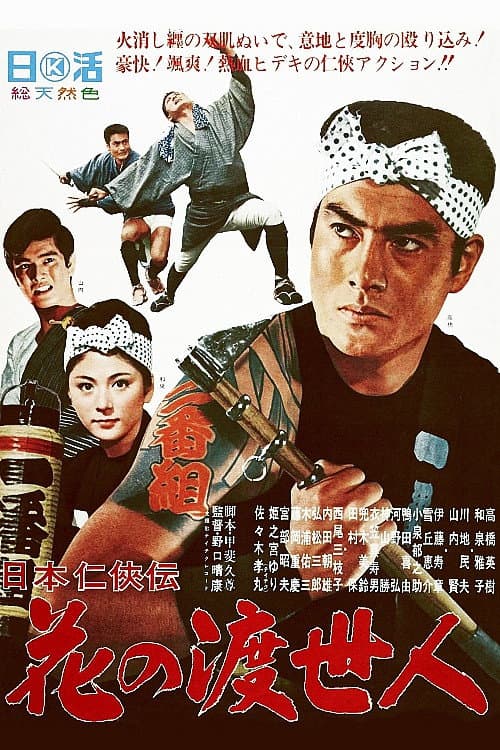 Poster for Story of Japanese Chivalry: Flower of a Chivalrous Man
