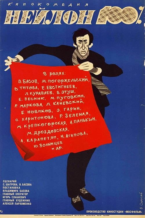 Постер до фільму «Нейлон 100 %»