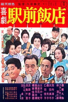 Poster for A Comedy in Front of the Station: Chinese Restaurant