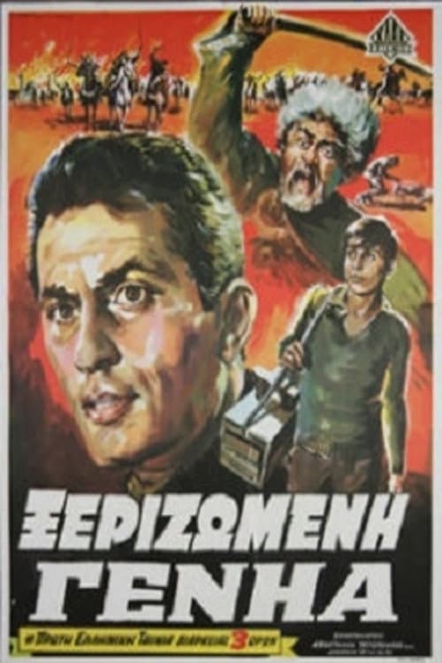 Poster for Ξεριζωμένη Γενηά