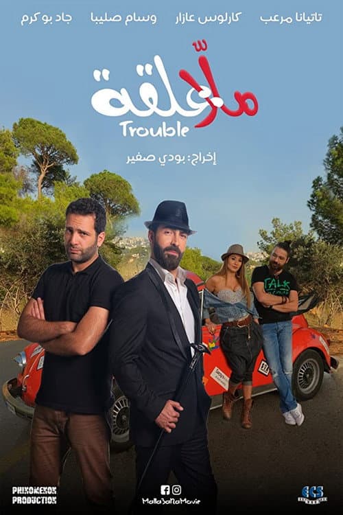 Poster for Malla 3al2a: Trouble