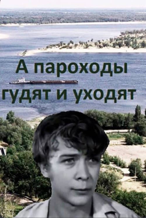 Постер до фільму «А пароплави гудуть і йдуть...»